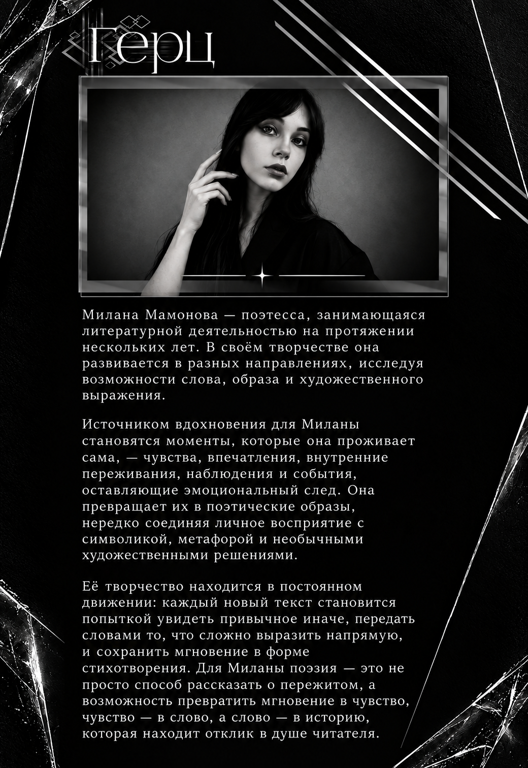 Чёрно-белый постер «Герц» с портретом Миланы Мамоновой и текстом о её поэзии